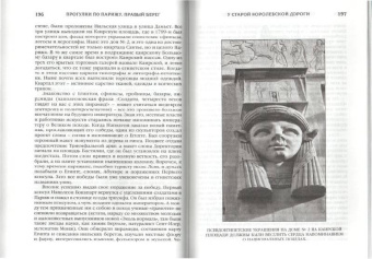 Борис Носик: Прогулки по Парижу с Борисом Носиком. Правый берег.