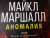 Майкл Маршалл: Аномалия