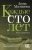 Анна Матвеева: Каждые сто лет