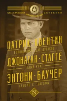 Квентин, Стагге, Баучер: Головоломка для дураков. Алый круг. Семеро с Голгофы