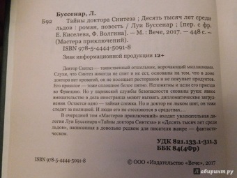 Луи Буссенар: Тайны доктора Синтеза. Десять тысяч лет среди льдов
