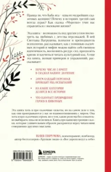 Светлана Патрушева: Психология русской сказки. Что скрывают Иван Царевич, Баба Яга, Василиса Премудрая и другие герои