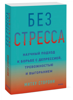 Митху Сторони: Без стресса. Научный подход к борьбе с депрессией, тревожностью и выгоранием