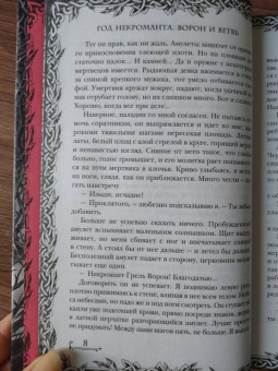 Дана Арнаутова: Год некроманта. Ворон и ветвь