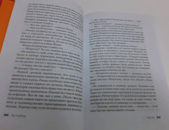 Ли Чайлд: Джек Ричер. Гость