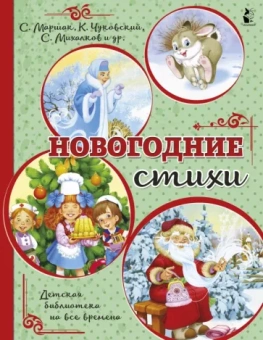 Маршак, Лагздынь, Кудашева: Новогодние стихи
