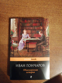 Иван Гончаров: Обыкновенная история
