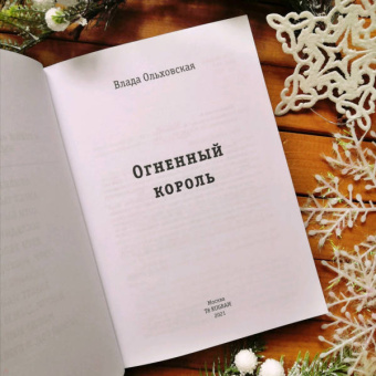 Влада Ольховская: Огненный король