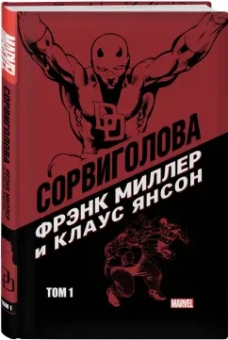 Миллер, Мишелини, Маккензи: Сорвиголова Миллер. Том 1