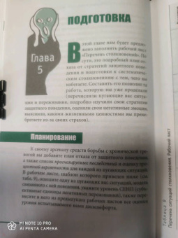 Маккей, Фаннинг, Скин: Когнитивно-поведенческая терапия для преодоления тревожности, страха, беспокойства и паники