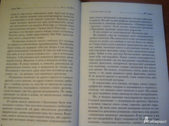 Энн Райс: Спасение красавицы