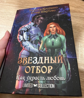 Косухина, Шкутова: Звездный отбор. Как украсть любовь