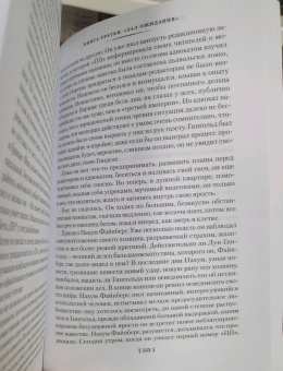 Лион Фейхтвангер: Зал ожидания. Книга 3. Изгнание
