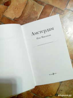 Иэн Макьюэн: Амстердам