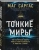Саргас Маг: Тонкие миры. Как научиться видеть новые грани реальности и работать с ними