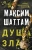 Максим Шаттам: Душа зла