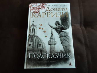Донато Карризи: Подсказчик