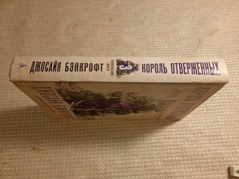 Джосайя Бэнкрофт: Вавилонские книги. Книга 3. Король отверженных