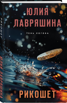 Юлия Лавряшина: Рикошет