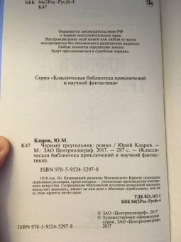 Юрий Кларов: Черный треугольник