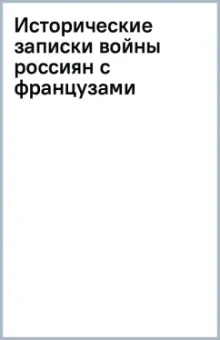 Исторические записки войны россиян с французами