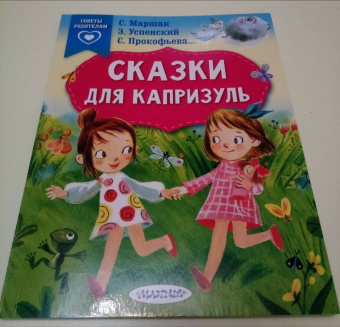 Маршак, Успенский, Терентьева: Сказки для капризуль