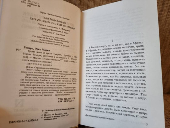 Эрих Ремарк: Время жить и время умирать