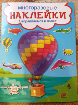 Книжка с наклейками Отправляемся в полет