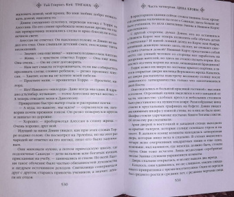 Гай Кей: Тигана