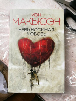 Иэн Макьюэн: Невыносимая любовь