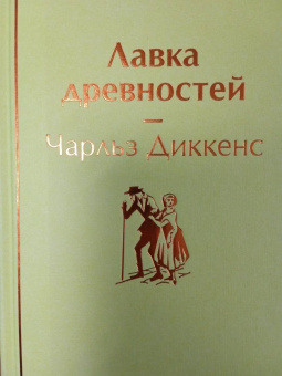 Чарльз Диккенс: Лавка древностей