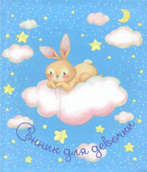 Сонник для девочки "Зайчик на облачке" (45701)