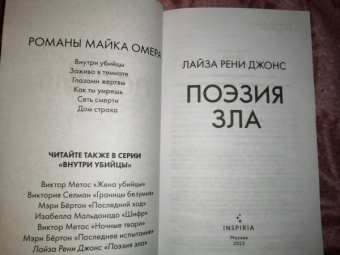 Лиза Джонс: Поэзия зла