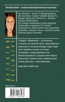 Кен Фоллетт: Скандал с Модильяни