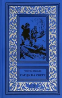 Георгий Брянцев: Следы на снегу