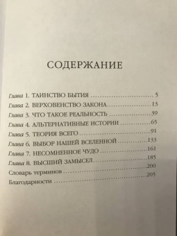 Хокинг, Млодинов: Высший замысел. Новый перевод