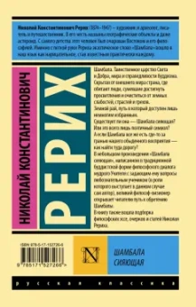 Николай Рерих: Шамбала сияющая