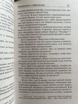 Фрэнсис Фицджеральд: Прекрасные и обреченные. По эту сторону рая