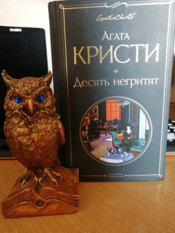 Агата Кристи: Десять негритят