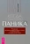 Чарльз Шаффер: Когда подступает паника. Мгновенное выключение тревоги и страха с опорой на нейробиологию