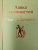 Чарльз Диккенс: Лавка древностей