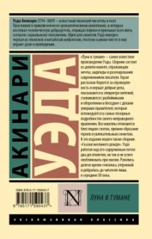 Уэда Акинари: Луна в тумане
