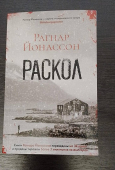Рагнар Йонассон: Раскол