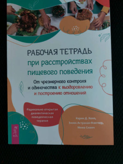 Холл, Астрахан-Флетчер, Симич: Рабочая тетрадь при расстройствах пищевого поведения