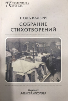 Поль Валери: Собрание стихотворений