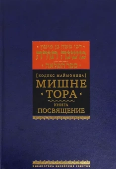 Рабби Моше бен Маймон: Мишне Тора. Кодекс Маймонида. Книга "Посвящение"