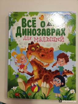 Елена Гриценко: Всё о динозаврах для малышей