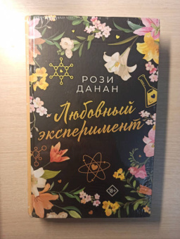 Рози Данан: Любовный эксперимент