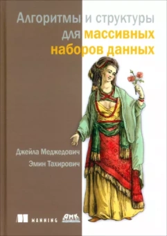 Меджедович, Тахирович: Алгоритмы и структуры для массивных наборов данных