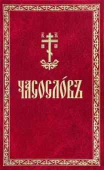 Часослов. На церковнославянском языке